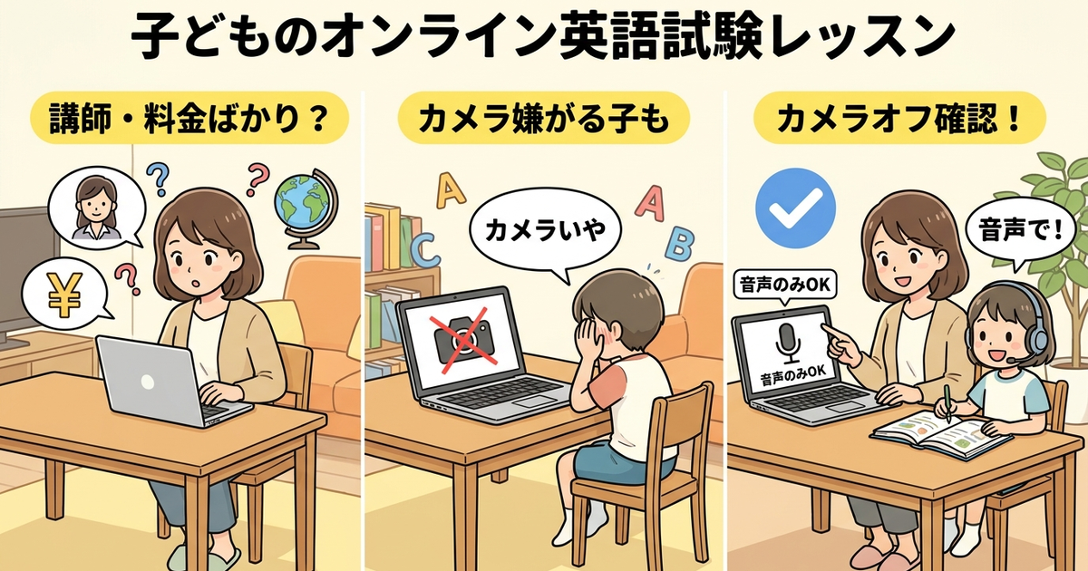 子供のオンライン英会話、無料体験で見落としがちな3つのチェックポイント