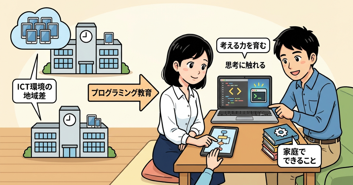 プログラミング教育必修化が家庭に求めていることを整理しておく