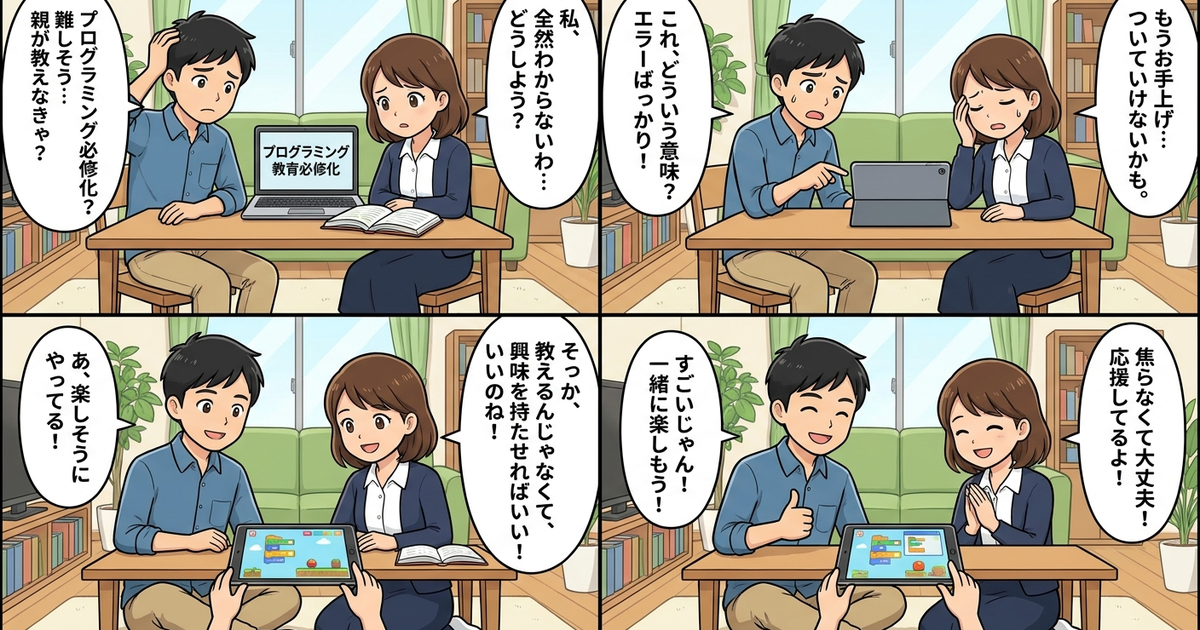 プログラミング教育 必修化 とは 家庭の結論まとめ4コマ漫画