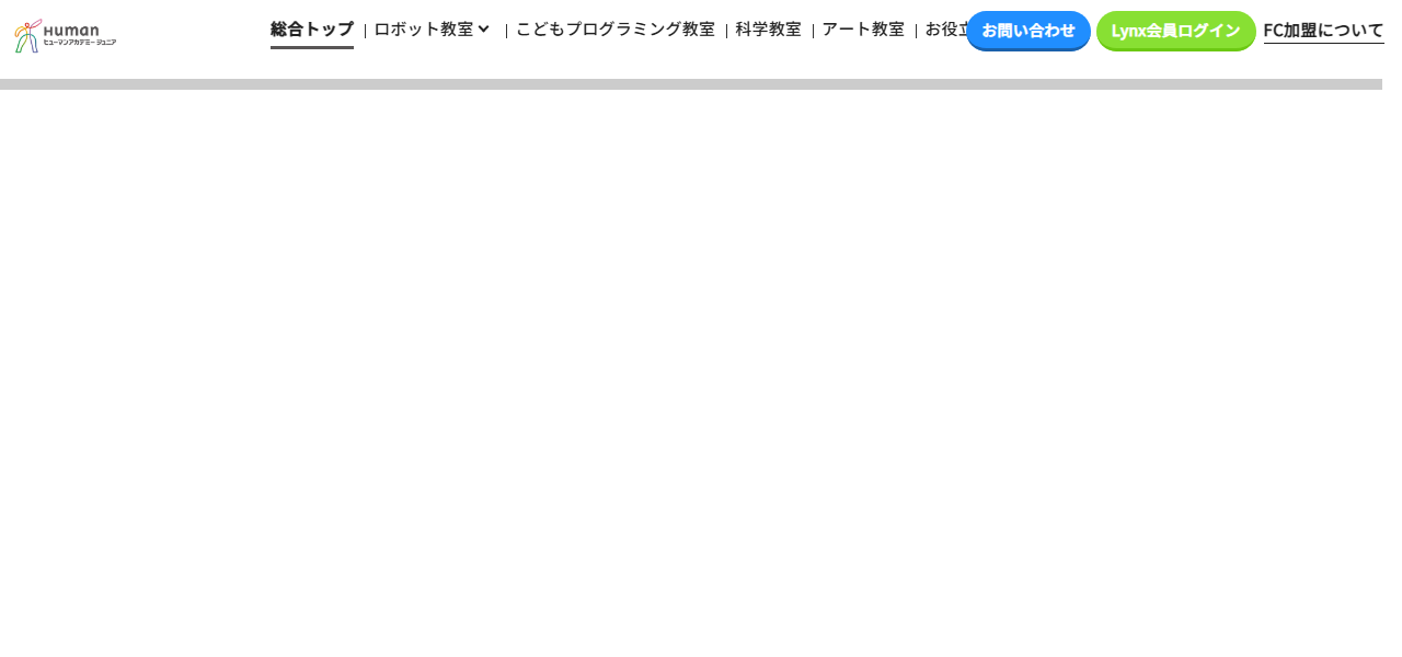 ヒューマンアカデミーロボット教室の公式サイト