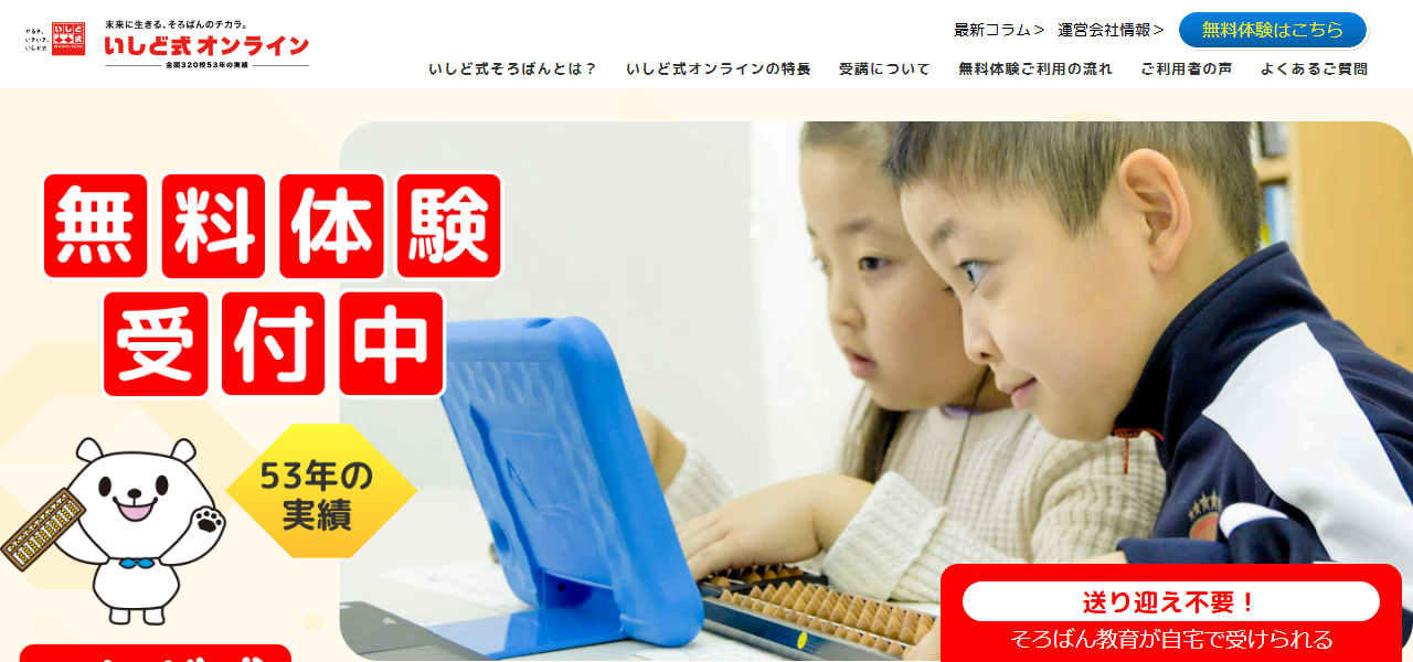 いしど式オンラインの公式サイト
