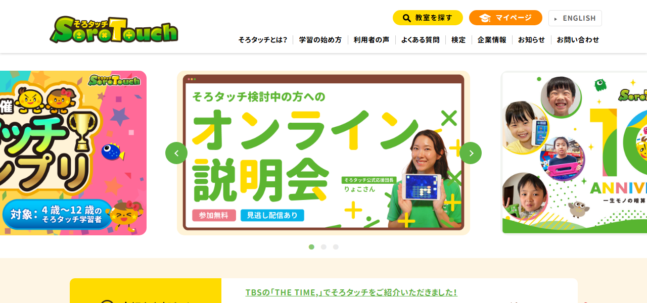 そろタッチの公式サイト