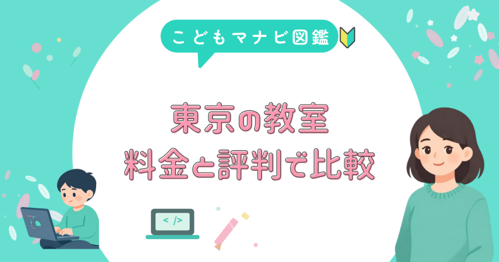 東京の子供向けプログラミング教室の料金と評判を比較するアイキャッチ