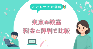 東京の子供向けプログラミング教室の料金と評判を比較するアイキャッチ