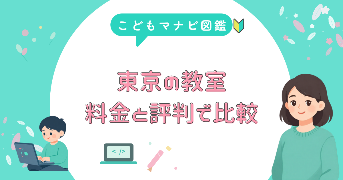 東京の子供向けプログラミング教室の料金と評判を比較するアイキャッチ