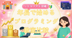 年長で始めるプログラミング教室比較