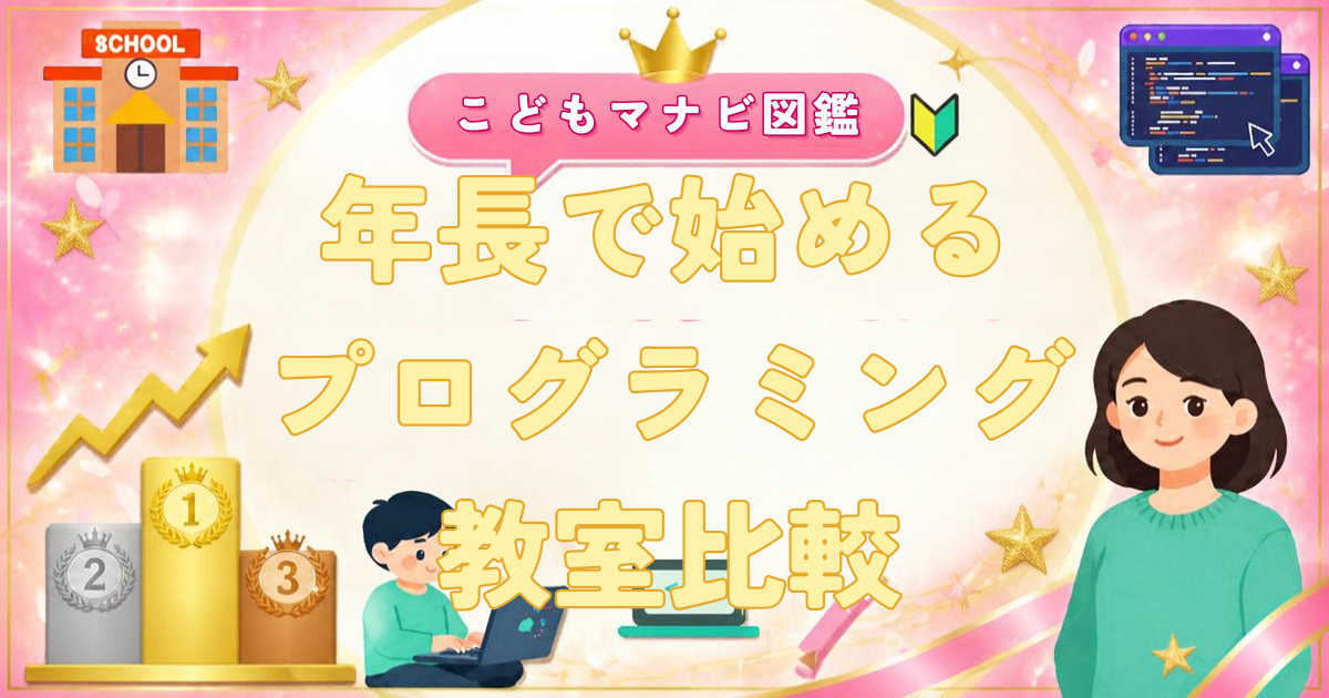 年長で始めるプログラミング教室比較