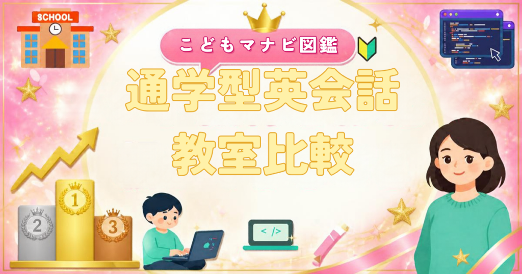 通学型英会話教室の比較