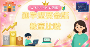 通学型英会話教室の比較