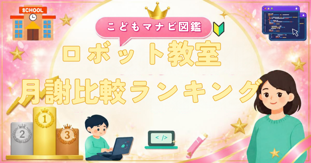 ロボット教室の月謝比較ランキング