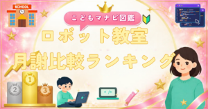 ロボット教室の月謝比較ランキング