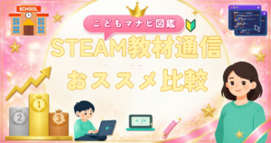 STEAM教材の通信教育おすすめ比較