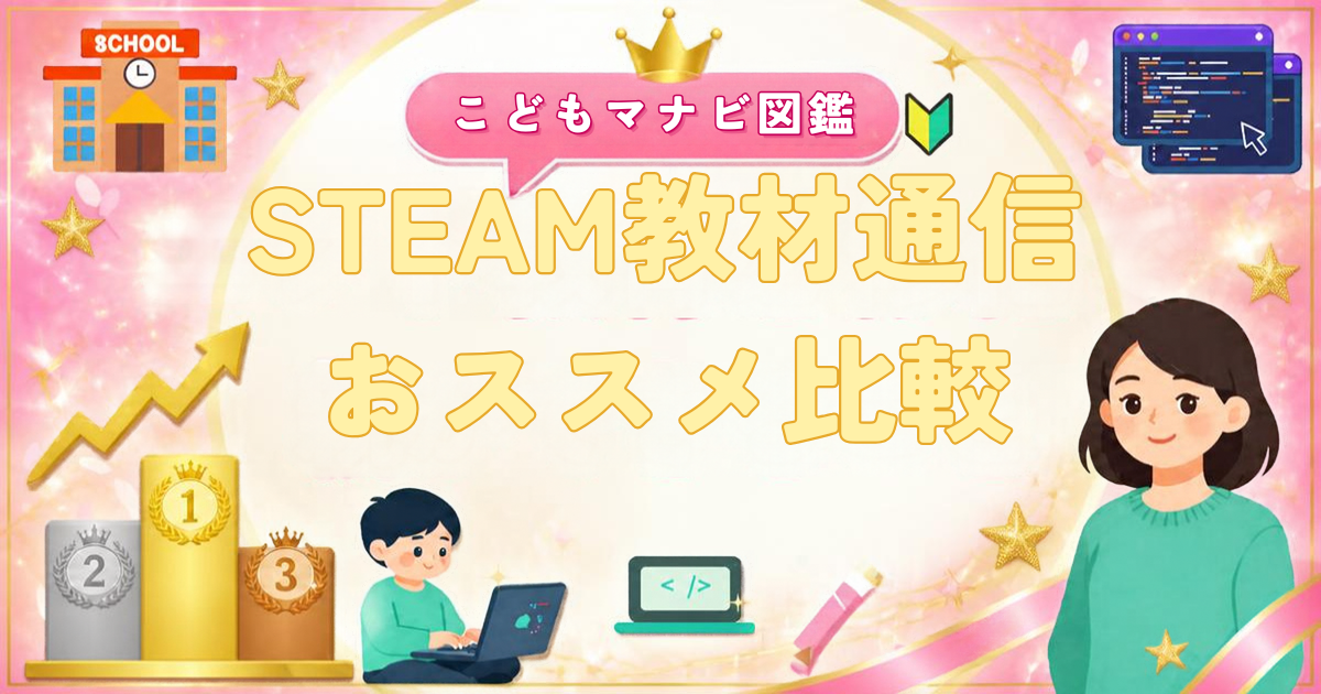 STEAM教材の通信教育おすすめ比較