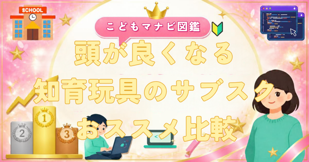 知育玩具サブスクのおすすめ比較
