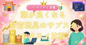 知育玩具サブスクのおすすめ比較