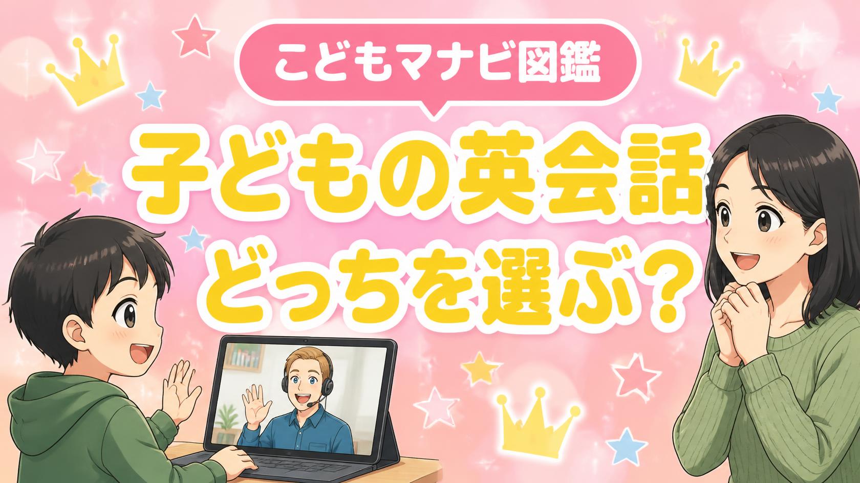 グローバルクラウンとNovakid、小学生の子に選ぶならどっち？2026年の公式情報を比べた