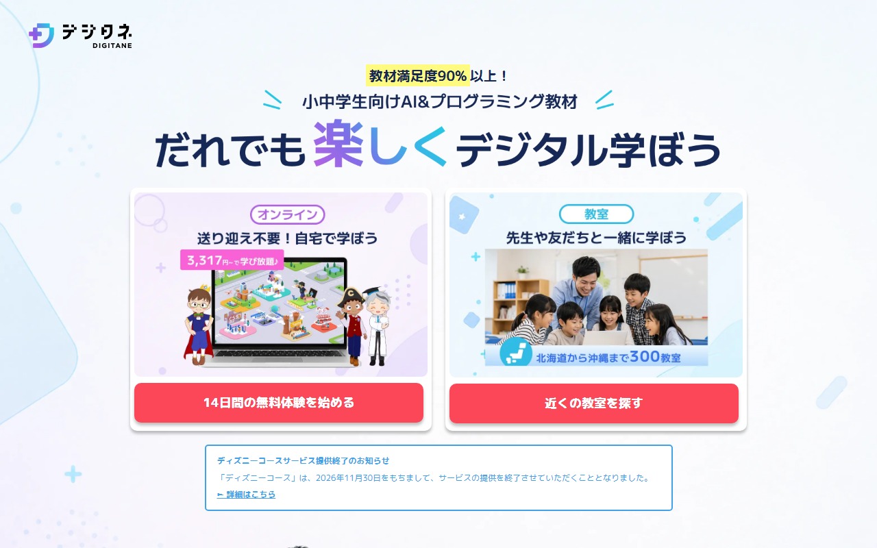 デジタネの公式サイト画面