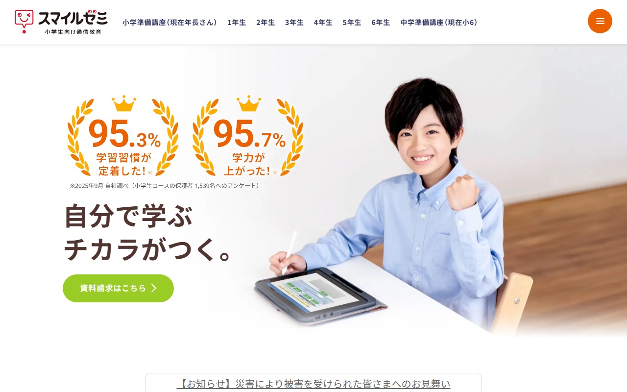 スマイルゼミの公式サイト画面