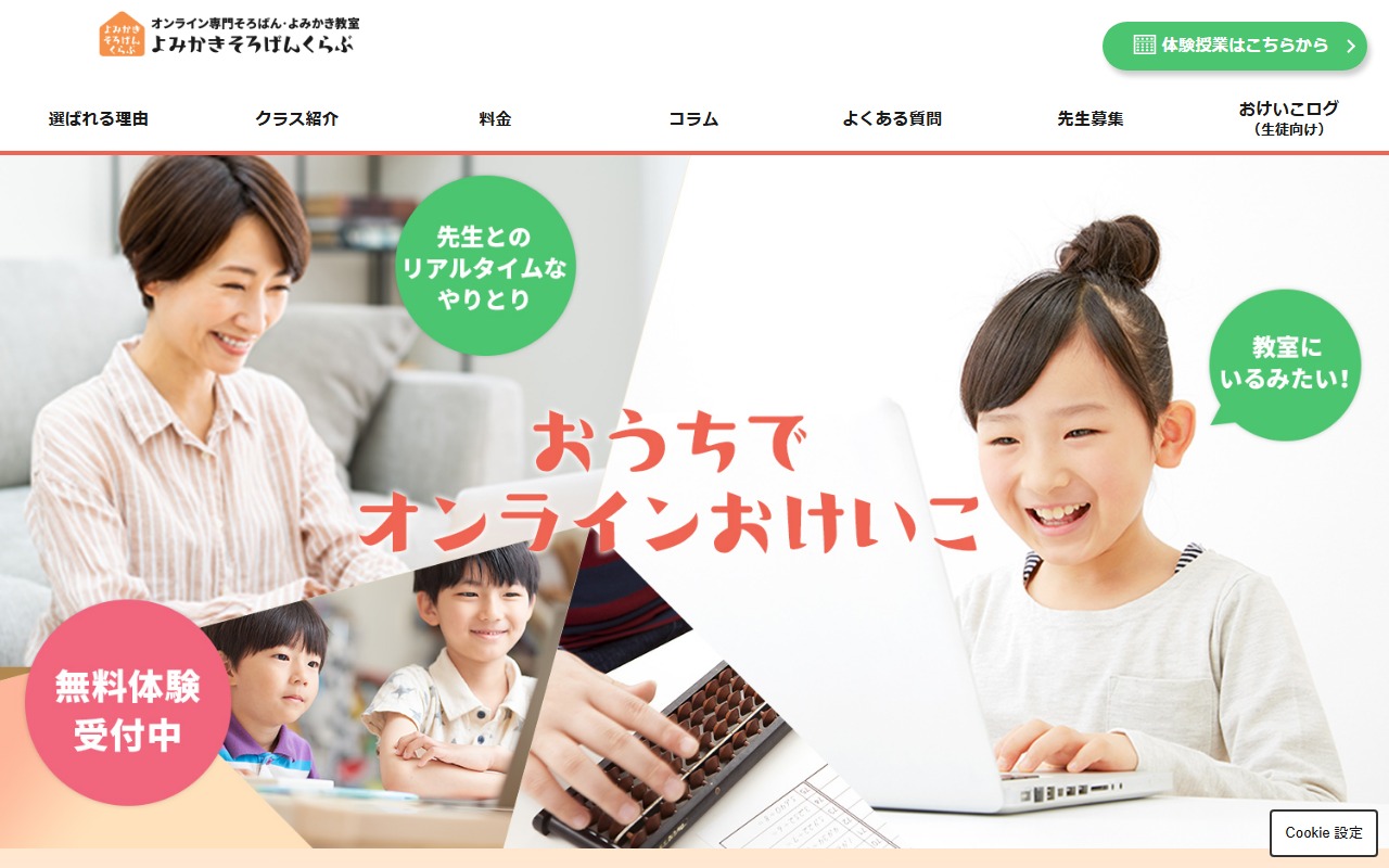 よみかきそろばんくらぶの公式サイト画面