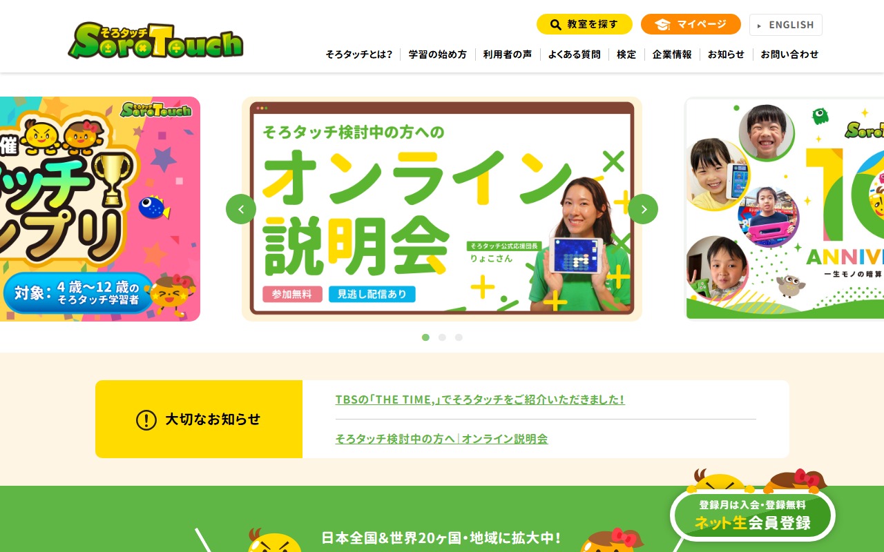 そろタッチの公式サイト画面