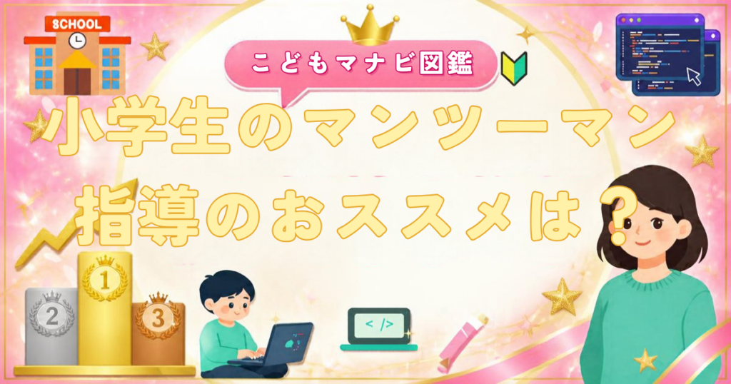小学生のマンツーマン指導のオンラインプログラミング比較