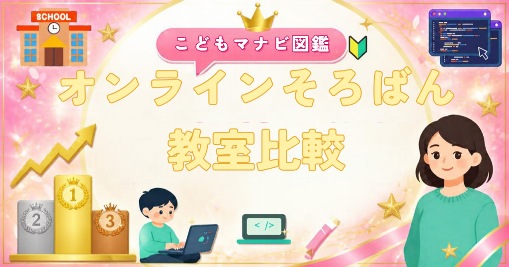 オンラインそろばん教室の比較