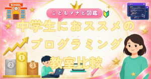 中学生におすすめのプログラミング教室比較