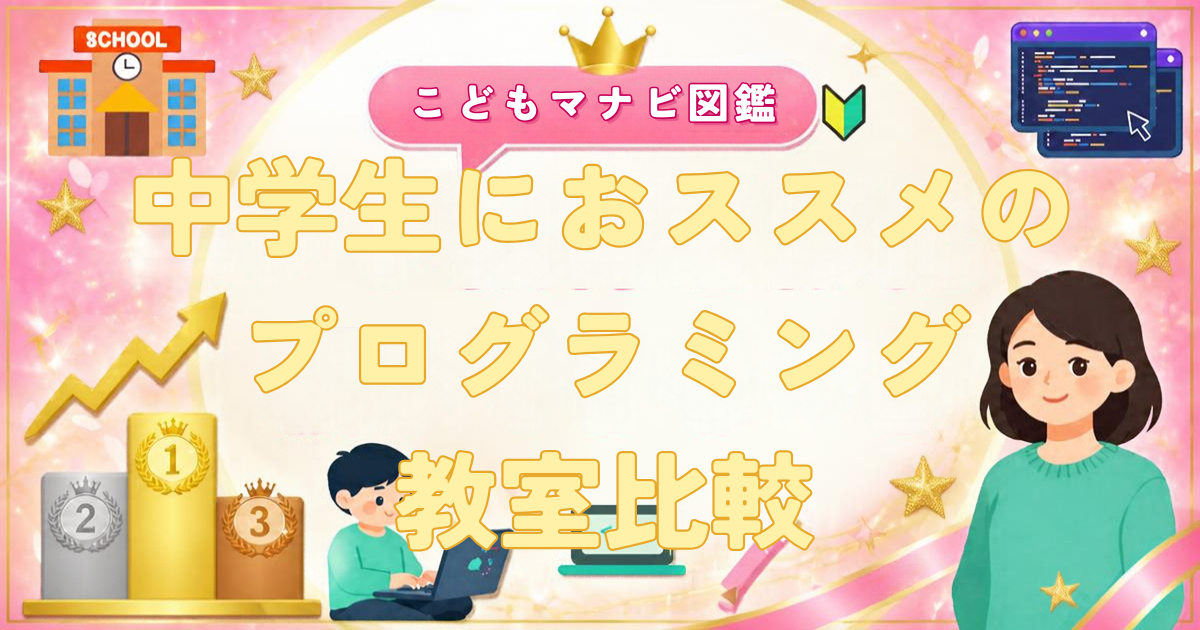 中学生におすすめのプログラミング教室比較