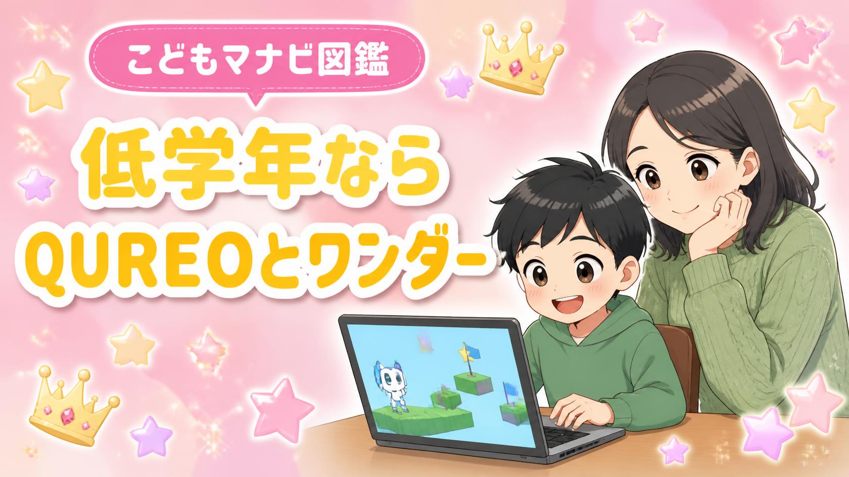 QUREOとワンダーボックス、低学年ならどっち?迷ってる親が知りたいこと全部調べた