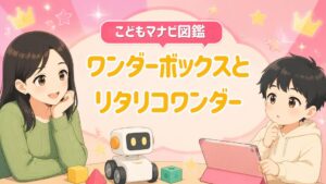 ワンダーボックスとリタリコワンダー、うちの子にはどっち？2026年版・公式情報を全部比べた