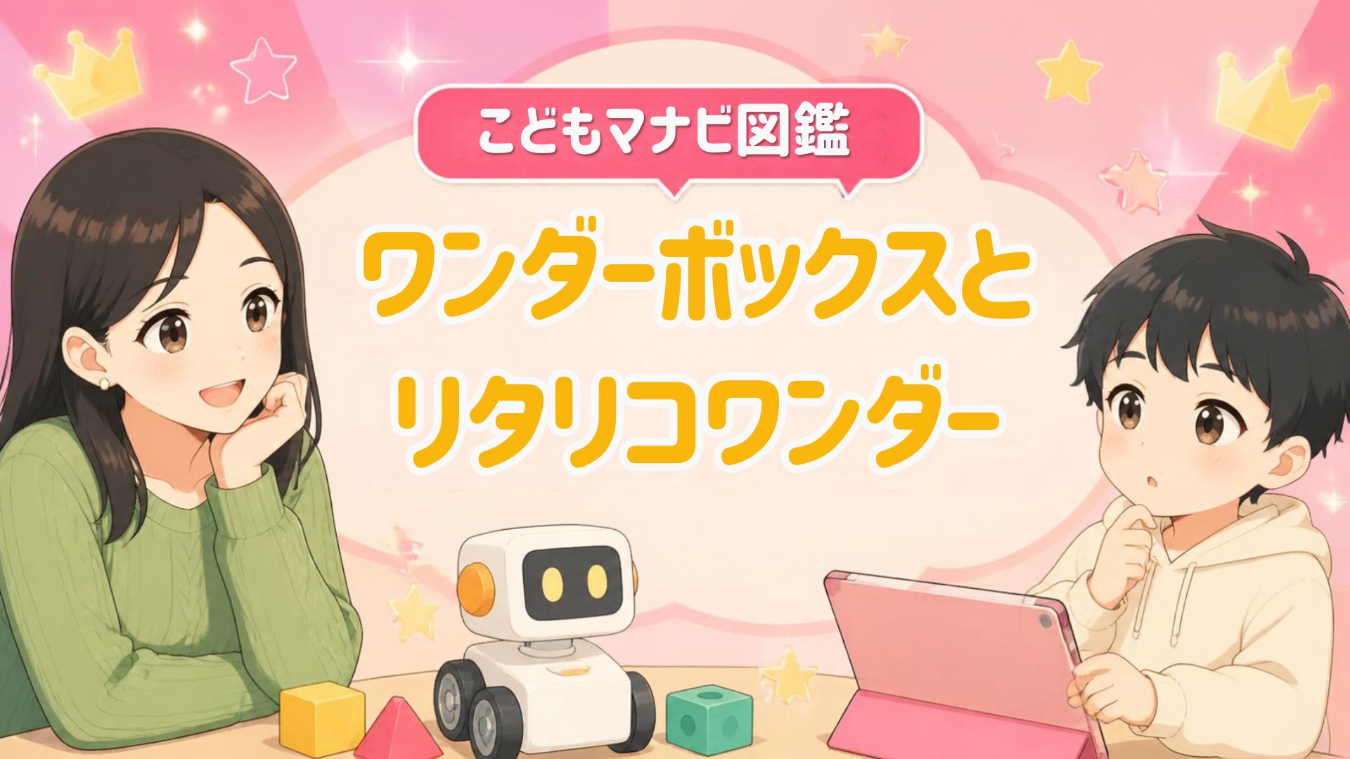 ワンダーボックスとリタリコワンダー、うちの子にはどっち？2026年版・公式情報を全部比べた