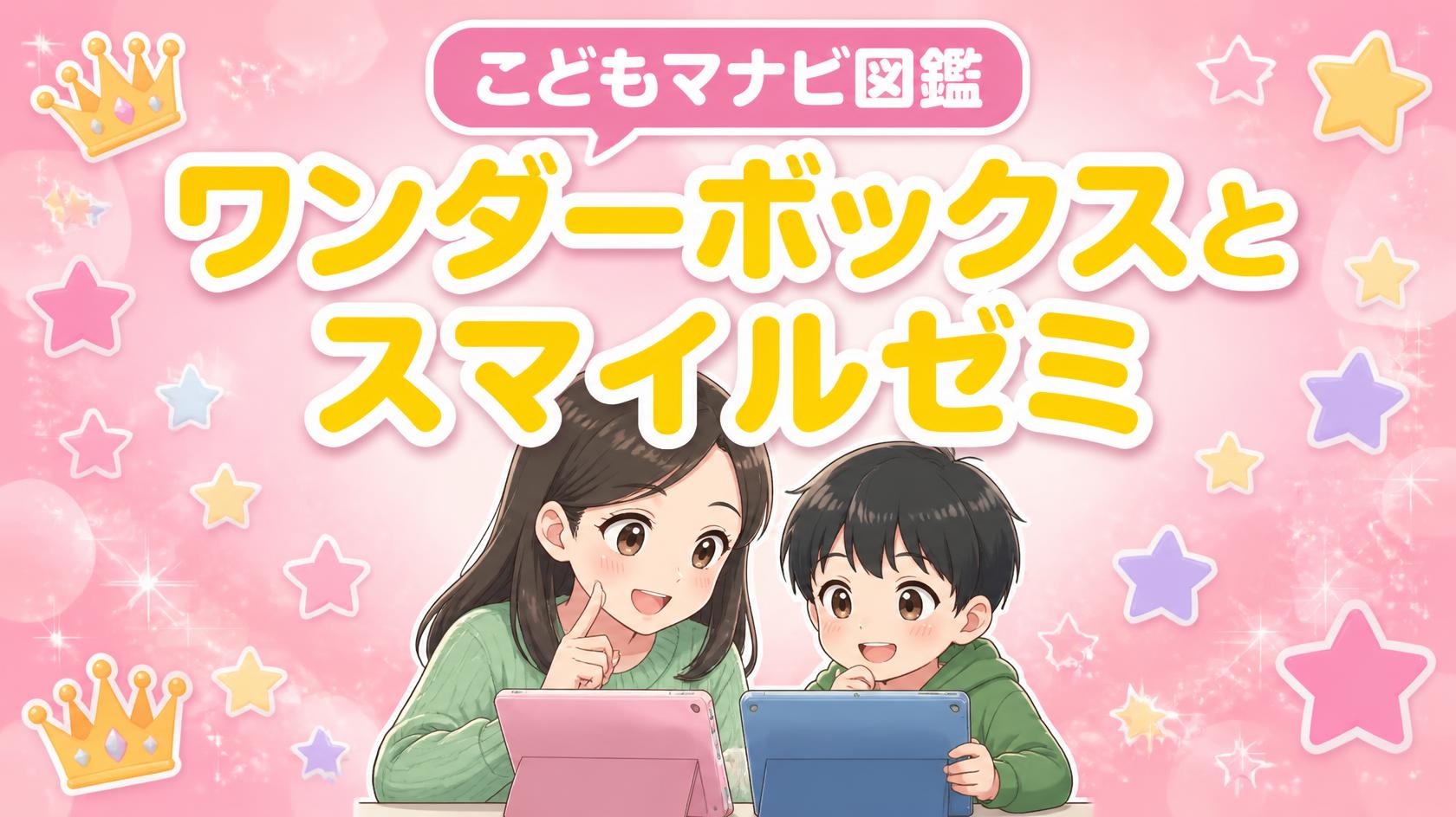 ワンダーボックスとスマイルゼミ、小学生にはどっち?2026年の公式情報を全部比べた