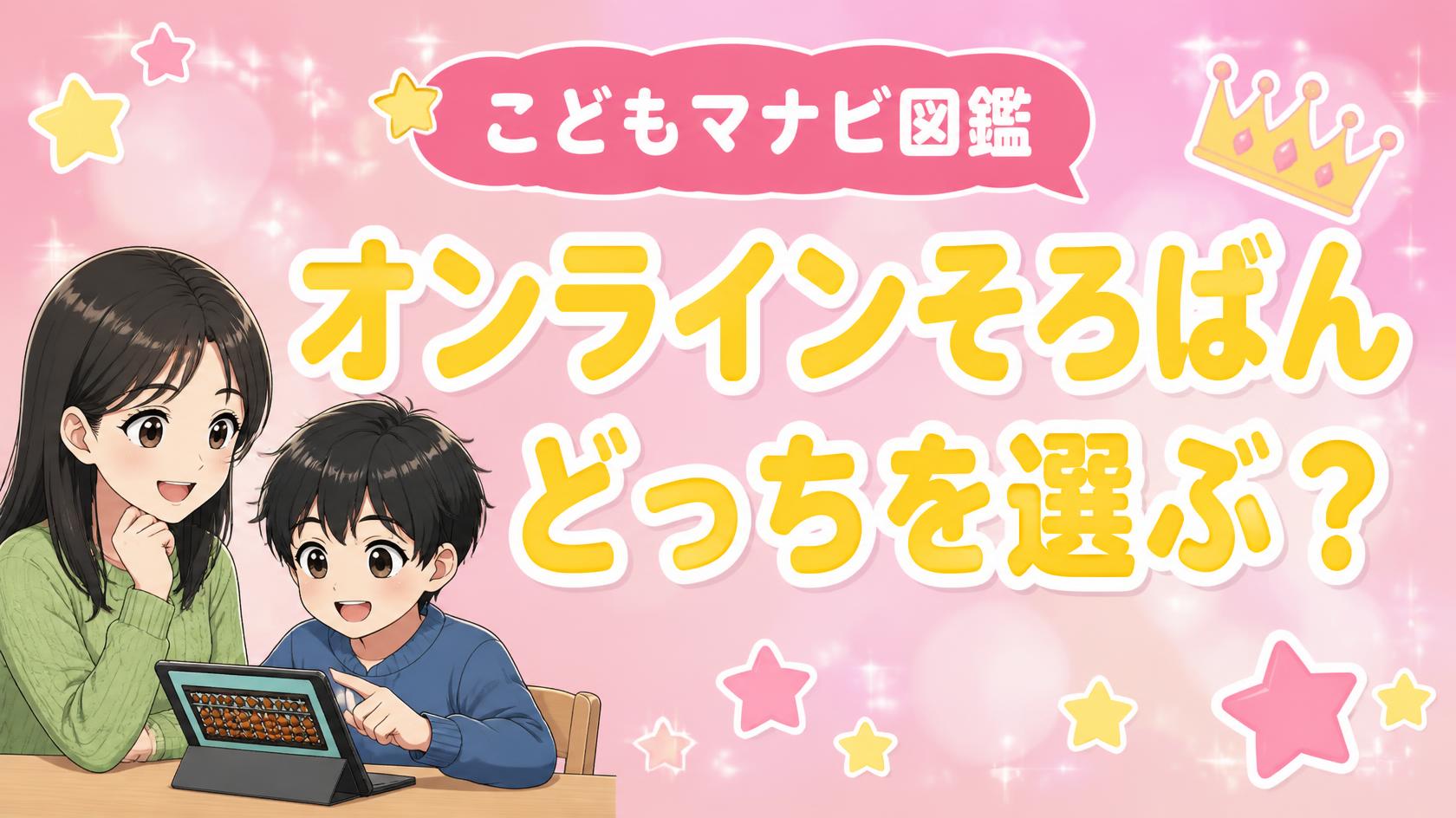 よみかきそろばんくらぶとそろタッチ、どっち選ぶか迷ってる人へ。2026年版